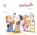 تصویر  تأثیرپذیری
