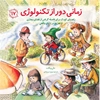 تصویر  زمانی دور از تکنولوژی