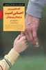 تصویر  کلیدهای پرورش احساس امنیت در کودکان و نوجوانان