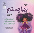 تصویر  من زیبا هستم چون با همدلی و مراقبت برای خودم و دیگران ارزش قائل می‌شوم