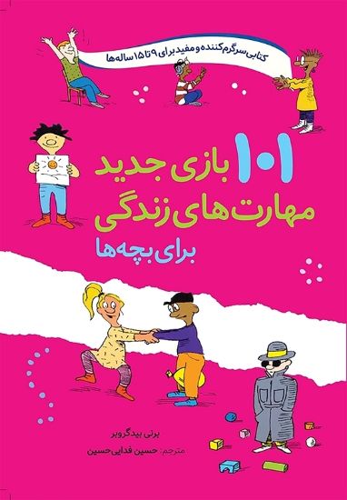 تصویر  101 بازی جدید مهارت های زندگی برای بچه ها