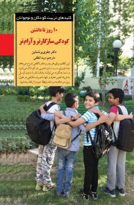نمایش جزئیات برای  ۱۰ روز تا داشتن کودکی سازگارتر و آرام تر تصویر  ۱۰ روز تا داشتن کودکی سازگارتر و آرام تر