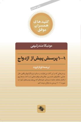 تصویر  ۱۰۰۱ پرسش  پیش‌ از‌ ازدواج