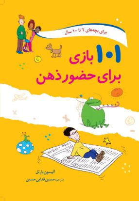 تصویر  ۱۰۱ بازی برای  حضور ذهن