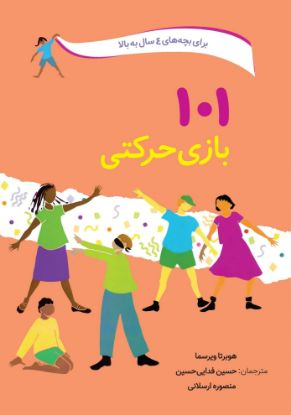 تصویر  ۱۰۱ بازی حرکتی