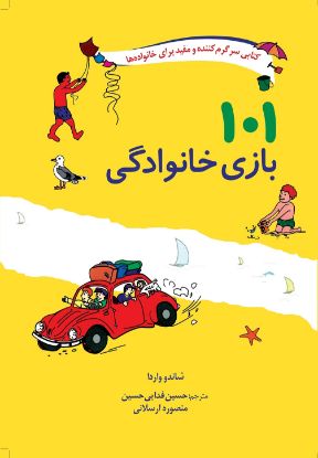 تصویر  ۱۰۱ بازی خانوادگی