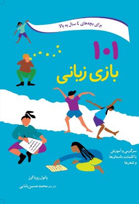 تصویر  ۱۰۱ بازی زبانی