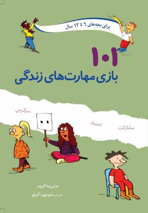 نمایش جزئیات برای  ۱۰۱ بازی مهارتهای زندگی تصویر  ۱۰۱ بازی مهارتهای زندگی