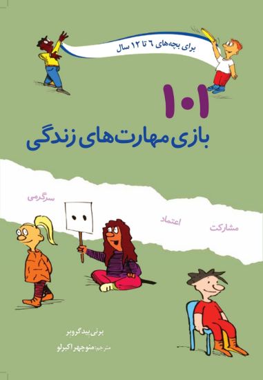 تصویر  ۱۰۱ بازی مهارت‌های زندگی