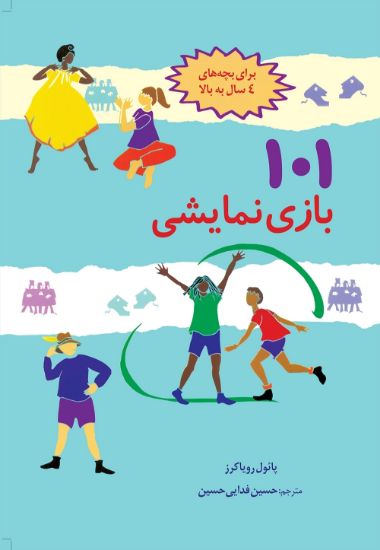 تصویر  ۱۰۱ بازی نمایشی