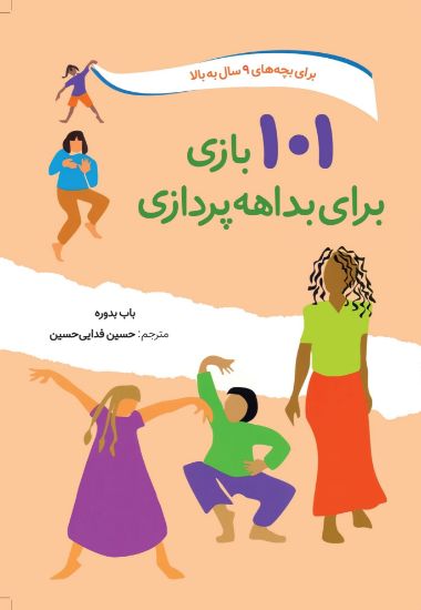 تصویر  ۱۰۱بازی برای بداهه پردازی