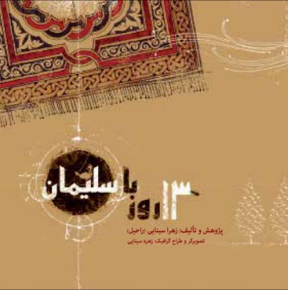 نمایش جزئیات برای  ۱۳ روز با سلیمان تصویر  ۱۳ روز با سلیمان
