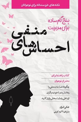 نمایش جزئیات برای  5 گام ساده برای مدیریت احساس های منفی تصویر  5 گام ساده برای مدیریت احساس های منفی