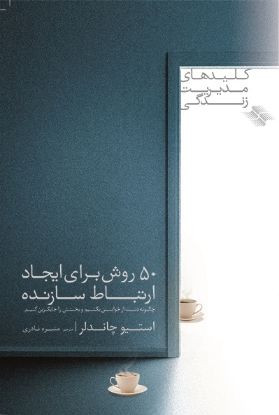 تصویر  ۵۰ روش برای ایجاد ارتباط سازنده