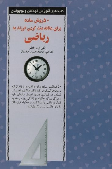 تصویر  ۵۰ روش ساده برای علاقه مند کردن فرزند به ریاضی