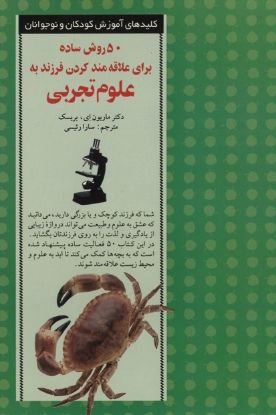 نمایش جزئیات برای  ۵۰ روش ساده برای علاقه مند کردن فرزند به علوم تجربی تصویر  ۵۰ روش ساده برای علاقه مند کردن فرزند به علوم تجربی