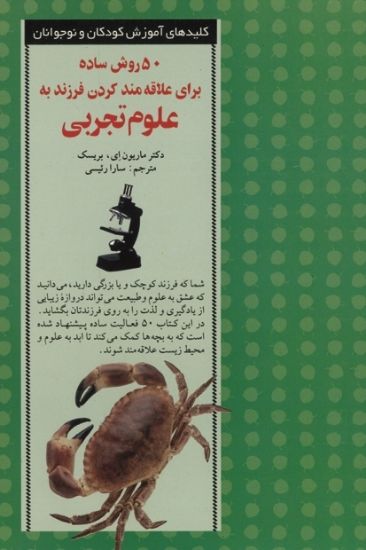 تصویر  ۵۰ روش ساده برای علاقه مند کردن فرزند به علوم تجربی