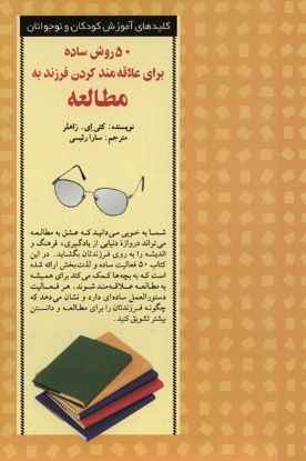 نمایش جزئیات برای  ۵۰ روش ساده برای علاقه مند کردن فرزند به مطالعه تصویر  ۵۰ روش ساده برای علاقه مند کردن فرزند به مطالعه