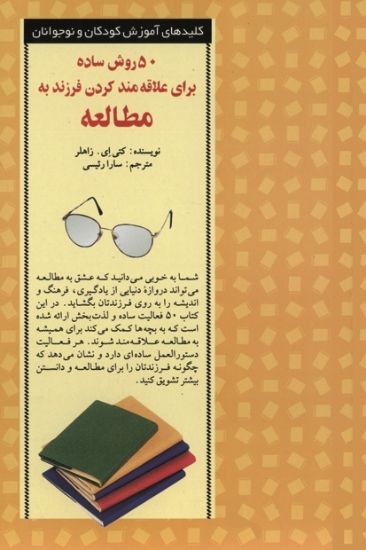 تصویر  ۵۰ روش ساده برای علاقه مند کردن فرزند به مطالعه