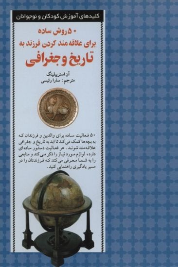 تصویر  ۵۰ روش‌ ساده برای علاقه مند کردن فرزند به‌ تاریخ‌ و‌جغرافی