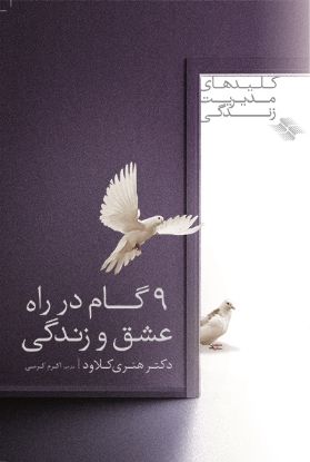 تصویر  ۹  گام در راه عشق و زندگی