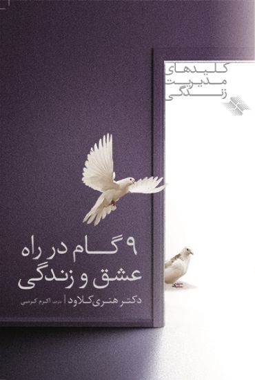 تصویر  ۹  گام در راه عشق و زندگی