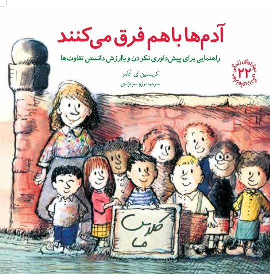 تصویر  آدم ها  با هم فرق می‌کنند