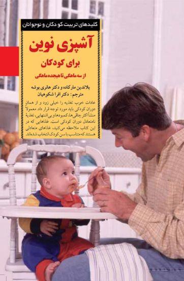 تصویر  آشپزی‌ نوین برای کودکان (از سه ماهگی تا هجده ماهگی)