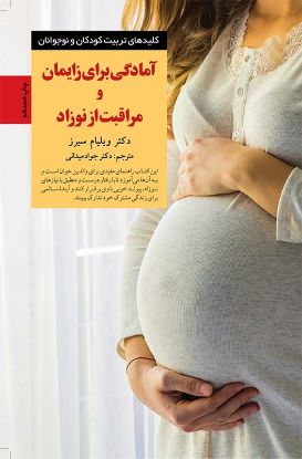 نمایش جزئیات برای  آمادگی برای زایمان و مراقبت از نوزاد تصویر  آمادگی برای زایمان و مراقبت از نوزاد