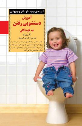 نمایش جزئیات برای  آموزش دستشویی رفتن به کودکان تصویر  آموزش دستشویی رفتن به کودکان