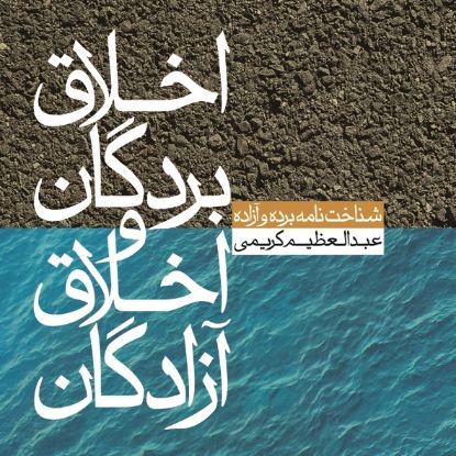 نمایش جزئیات برای  اخلاق بردگان و اخلاق آزادگان تصویر  اخلاق بردگان و اخلاق آزادگان