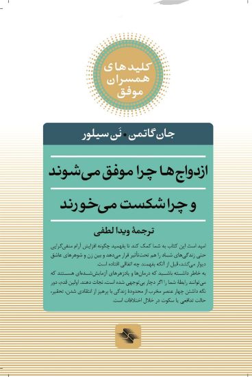 تصویر  ازدواج ها چرا موفق می شوند و چرا شکست می خورند