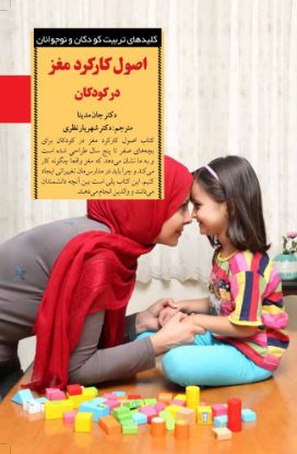 نمایش جزئیات برای  اصول کارکرد مغز در کودکان تصویر  اصول کارکرد مغز در کودکان