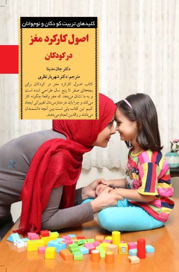 تصویر  اصول کارکرد مغز در کودکان