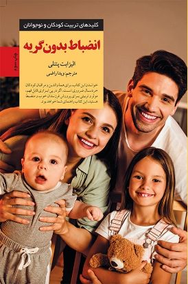 نمایش جزئیات برای  انضباط  بدون گریه تصویر  انضباط  بدون گریه