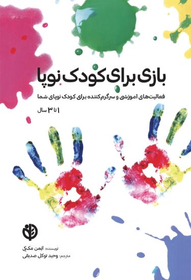 تصویر  بازی  برای کودک نوپا (۱ تا ۳ سال)