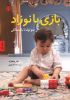 تصویر  بازی با نوزاد