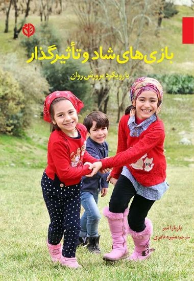 تصویر  بازی های شاد و تأثیر گذار