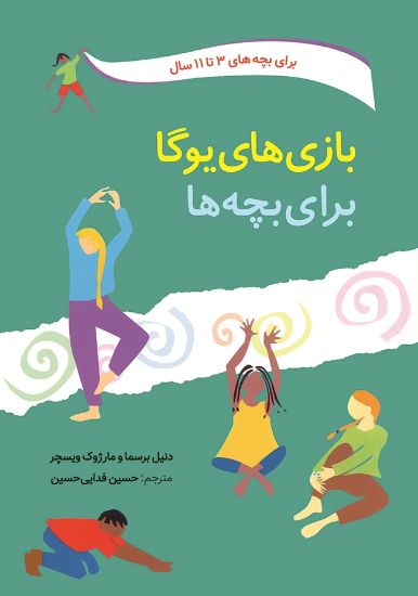 تصویر  بازی‌های یوگا برای بچه‌ها