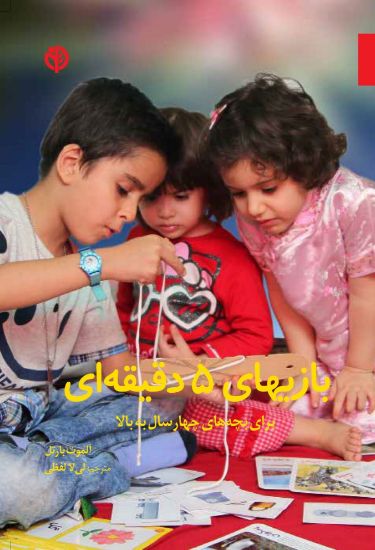 تصویر  بازیهای ۵ دقیقه ای