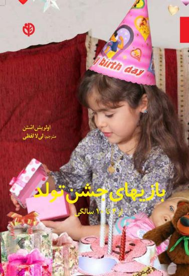 تصویر  بازیهای جشن تولد