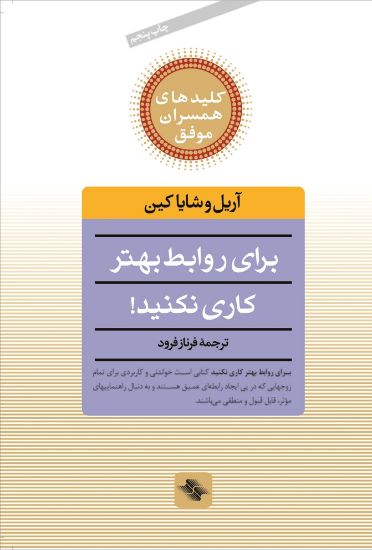 تصویر  برای روابط بهتر کاری نکنید