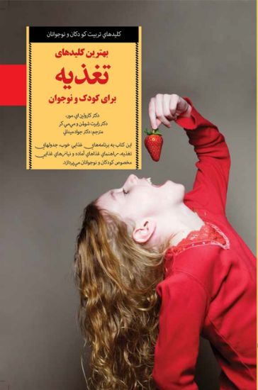 تصویر  بهترین‌ کلیدهای‌ تغذیه برای کودک و نوجوان