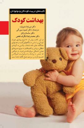 نمایش جزئیات برای  بهداشت کودک تصویر  بهداشت کودک