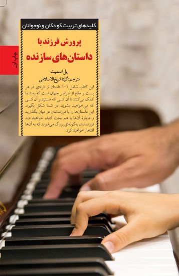 تصویر  پرورش فرزند با داستان‌های سازنده