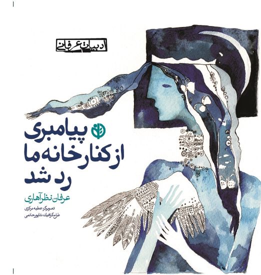 تصویر  پیامبری از  کنار خانهٔ ما رد شد