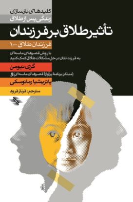 تصویر  تأثیر طلاق بر فرزندان (فرزندان طلاق - ۱)