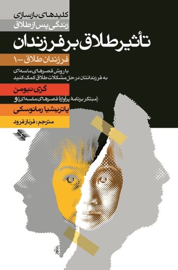 تصویر  تأثیر طلاق بر فرزندان (فرزندان طلاق - ۱)