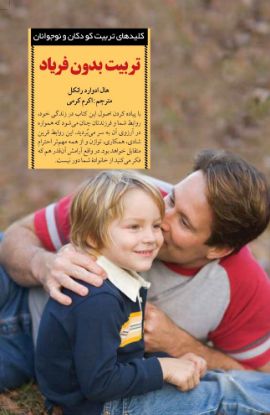نمایش جزئیات برای  تربیت بدون فریاد تصویر  تربیت بدون فریاد