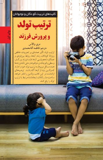 تصویر  ترتیب تولد و پرورش فرزند